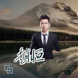 赵恒