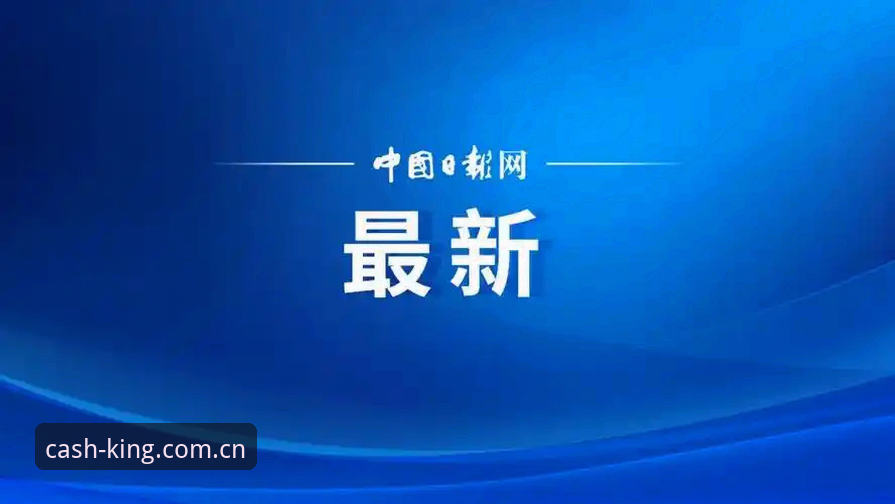 足协第三批禁足名单最新动态：17人终身禁足，皇冠现金官网用户热议赛事公平性