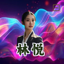 林悦