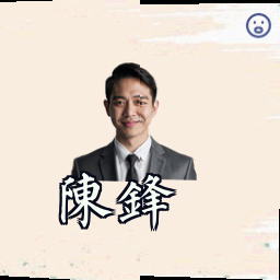 陈锋